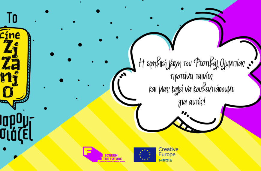 Το Cine Zizanio παρουσιάζει…