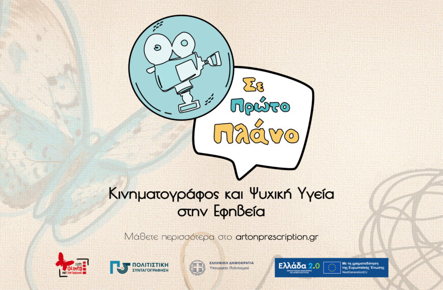 Σε Πρώτο Πλάνο: Κινηματογράφος και Ψυχική Υγεία στην Εφηβεία