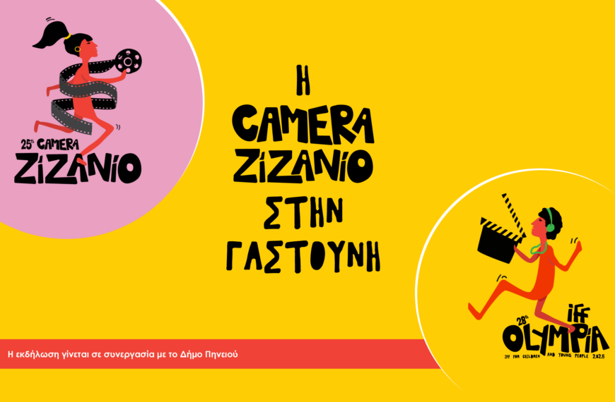 Η Camera Zizanio έρχεται στη Γαστούνη: Μια γιορτή νεανικής δημιουργίας!