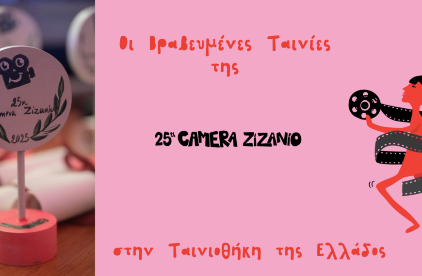 Βραβευμένες ταινίες της 25ης Camera Zizanio στην Ταινιοθήκη