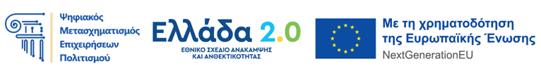 Ελλάδα 2.0. Με τη χρηματοδότηση της Ευρωπαϊκής Ένωσης – NextGenerationEU