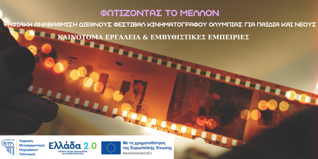 GRAPHICS ΦΩΤΊΖΟΝΤΑΣ ΤΟ ΜΕΛΛΟΝ