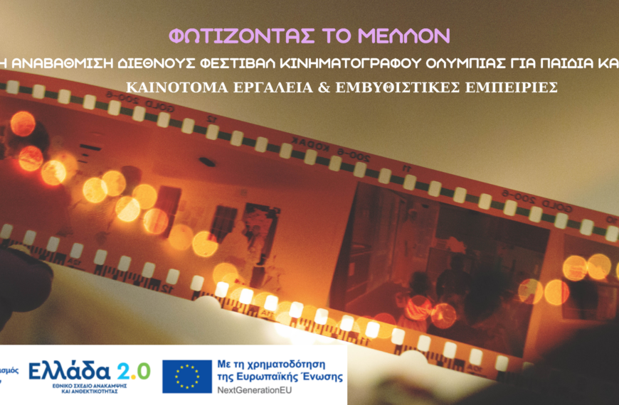 Fotizontas_to_Mellon_PsifiakosMetasximatismos