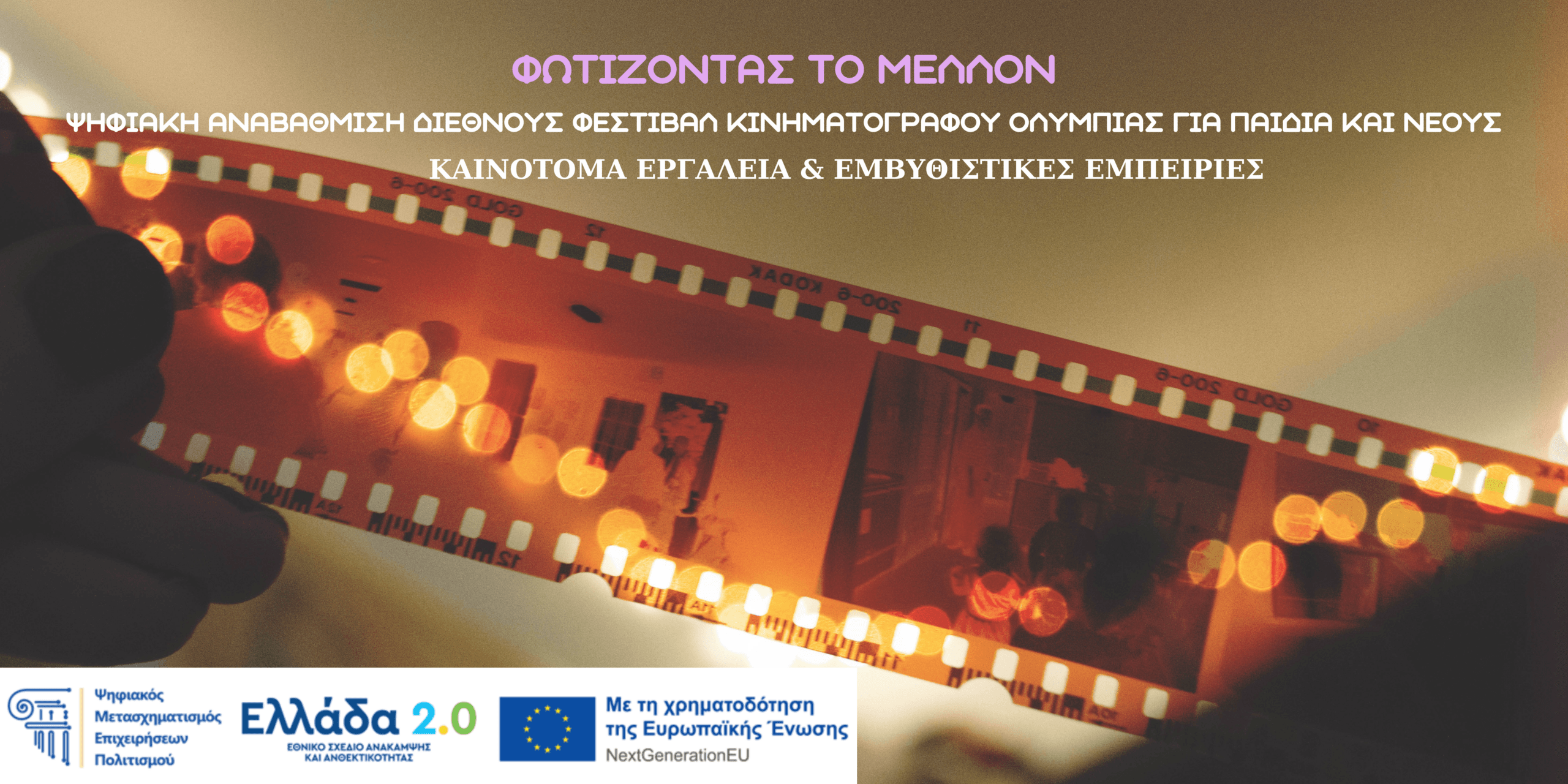 Fotizontas_to_Mellon_PsifiakosMetasximatismos